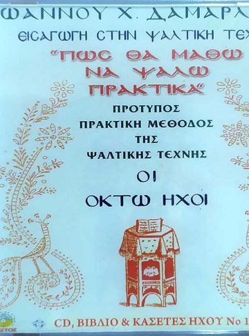 ΠΩΣ ΘΑ ΜΑΘΩ ΝΑ ΨΑΛΛΩ ΠΡΑΚΤΙΚΑ_CD