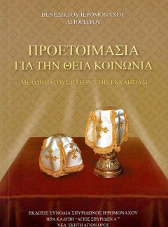 product_img - proetoimasia-gia-tin-theia-koinonia.jpg