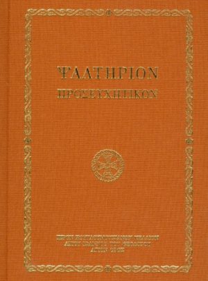 product_img - psaltirion-proseychitikon.jpg