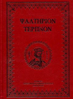 product_img - psaltirion-terpnon_1.jpg