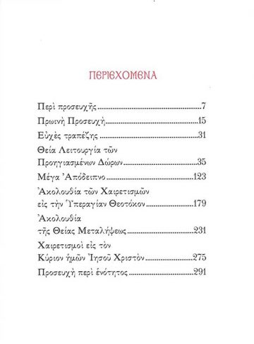 ΣΑΡΑΚΟΣΤΙΑΝΟ ΠΡΟΣΕΥΧΗΤΑΡΙ 2