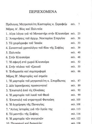 ΣΟΦΙΑ Η ΑΣΚΗΤΙΣΣΑ ΤΗΣ ΠΑΝΑΓΙΑΣ_1