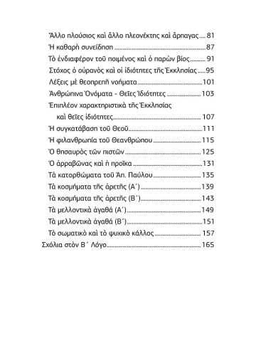 ΣΩΜΑ – ΛΟΓΟΙ ΕΙΣ ΠΡΩΘΥΠΟΥΡΓΟ2