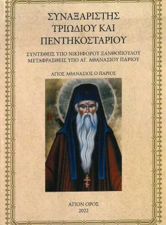 product_img - synaxaristis-triodioy-kai-pentikostarioy_1.jpg