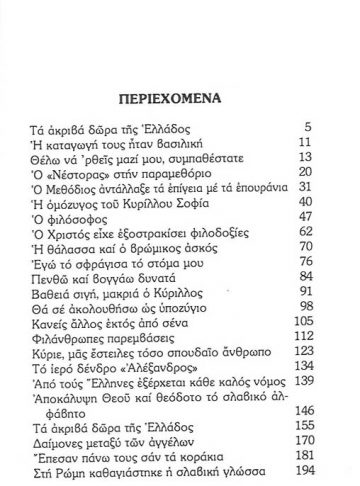 ΤΑ ΑΚΡΙΒΑ ΔΩΡΑ ΤΗΣ ΕΛΛΑΔΟΣ_Page_2