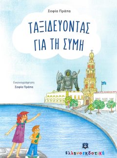 product_img - taxideyontas-gia-ti-symi.jpg