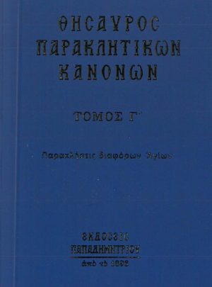 product_img - thisayros-paraklitikon-g.jpg