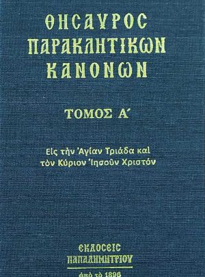 product_img - thisayros-paraklitikon-kanonon-a.jpg