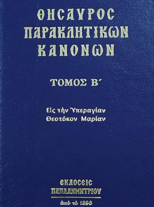 product_img - thisayros-paraklitikon-kanonon-v.jpg