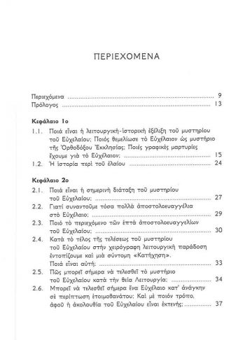 ΤΟ ΙΕΡΟΝ ΕΥΧΕΛΑΙΟΝ_Page_3