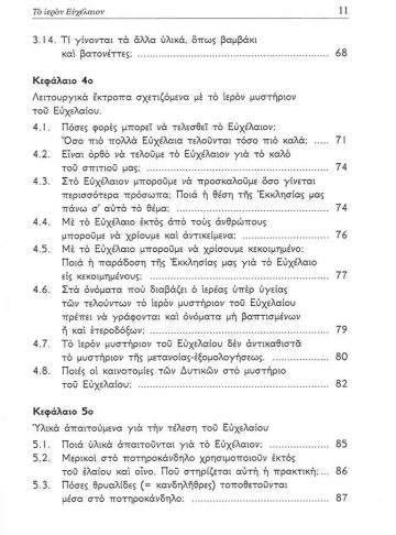 ΤΟ ΙΕΡΟΝ ΕΥΧΕΛΑΙΟΝ_Page_5