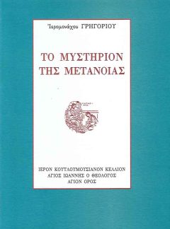 product_img - to-mystirion-tis-metanoias_page_1.jpg