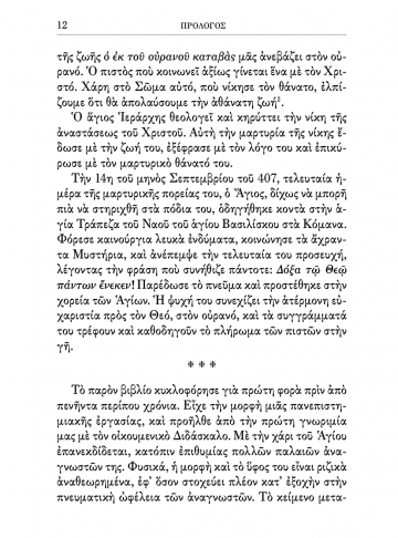 ΤΟ ΜΥΣΤΗΡΙΟΝ ΤΗΣ ΘΕΙΑΣ ΕΥΧΑΡΙΣΤΙΑΣ ΣΕΛΙΔΕΣ7