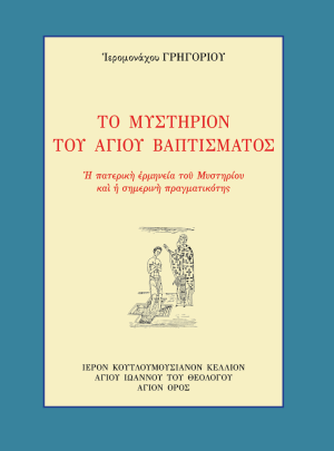 product_img - to-mystirion-toy-agioy-vaptismatos-exofyllo.png