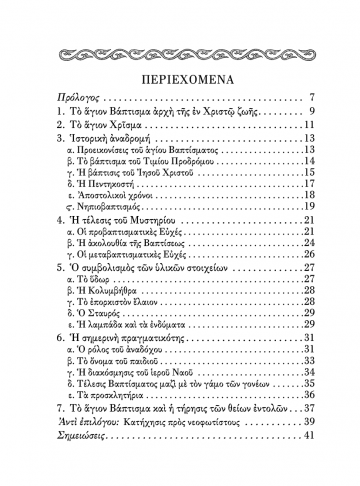 ΤΟ ΜΥΣΤΗΡΙΟΝ ΤΟΥ ΑΓΙΟΥ ΒΑΠΤΙΣΜΑΤΟΣ ΣΕΛΙΔΑ3