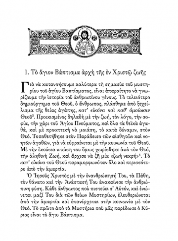 ΤΟ ΜΥΣΤΗΡΙΟΝ ΤΟΥ ΑΓΙΟΥ ΒΑΠΤΙΣΜΑΤΟΣ ΣΕΛΙΔΑ6