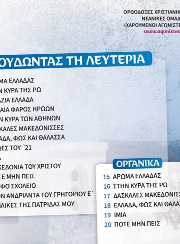 ΤΡΑΓΟΥΔΩΝΤΑΣ ΤΗ ΛΕΥΤΕΡΙΑ_θήκη