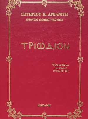 product_img - triodion-arvaniti.jpg