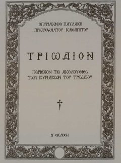 product_img - triodion-paylaki.jpg