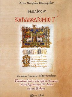 product_img - velimirovits-kyriakodromio-g_1.jpg