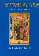 Αγιολογικά ΤΙ ΓΙΟΡΤΑΖΟΥΜΕ ΑΠΟ ΤΟ ΤΡΙΩΔΙΟ ΕΩΣ ΤΗΝ ΠΕΝΤΗΚΟΣΤΗ;