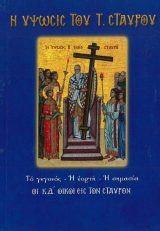 Αγιολογικά ΑΓΙΑ ΠΑΡΑΣΚΕΥΗ