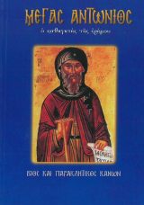 Αγιολογικά ΑΓΙΑ ΠΑΡΑΣΚΕΥΗ