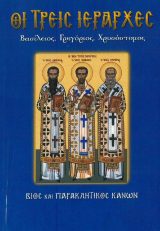 Αγιολογικά ΑΓΙΑ ΠΑΡΑΣΚΕΥΗ