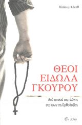 Συνεργαζόμενες Εκδόσεις ΟΙ ΓΚΟΥΡΟΥ, Ο ΝΕΟΣ ΚΑΙ Ο ΓΕΡΟΝΤΑΣ ΠΑΪΣΙΟΣ