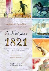 Βιβλία για το 1821 ΤΟ ΔΙΚΟ ΜΑΣ 1821